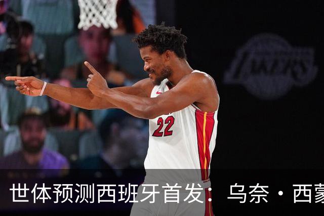 世体预测西班牙首发：乌奈·西蒙守门 亚马尔、尼科等人替补待命