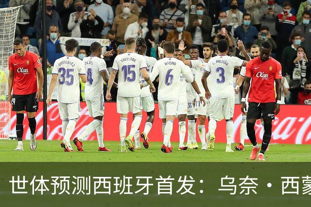 世体预测西班牙首发：乌奈·西蒙守门 亚马尔、尼科等人替补待命
