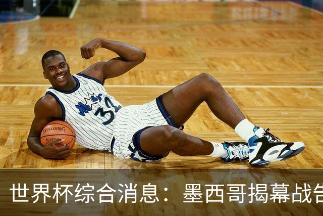 世界杯综合消息：墨西哥揭幕战告捷 韩国逆转捷克