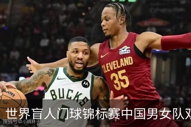 世界盲人门球锦标赛中国男女队双双夺冠