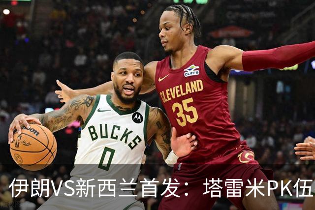 伊朗VS新西兰首发：塔雷米PK伍德 贾汉巴赫什替补席待命