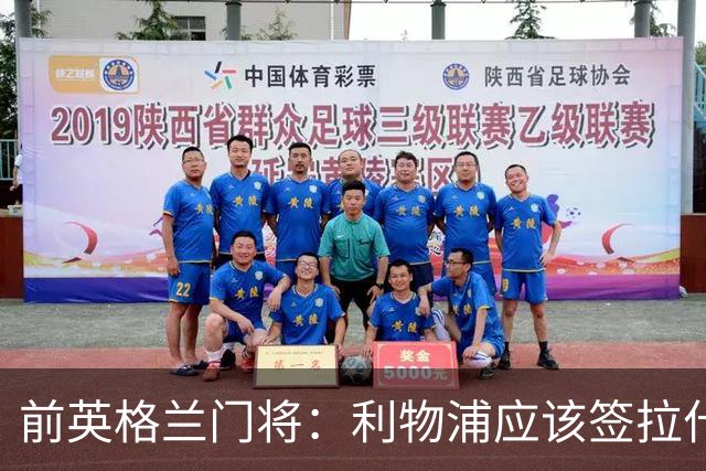 前英格兰门将：利物浦应该签拉什福德，他的足球智商极高