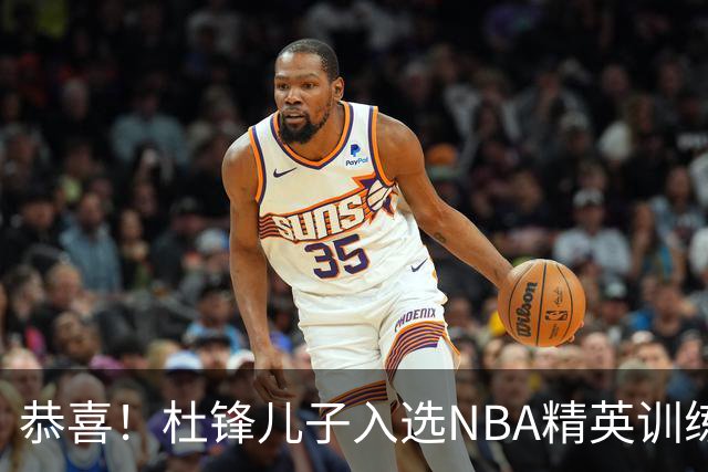 恭喜！杜锋儿子入选NBA精英训练营，胡明轩传来最新消息，麦考尔离队返美