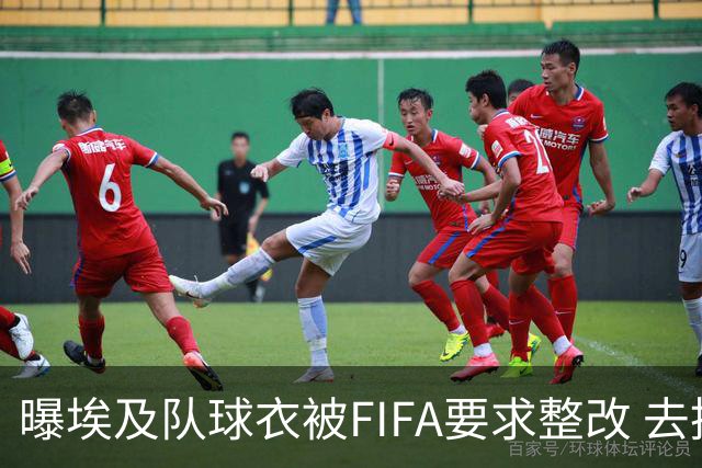 曝埃及队球衣被FIFA要求整改 去掉7颗星+号码改颜色
