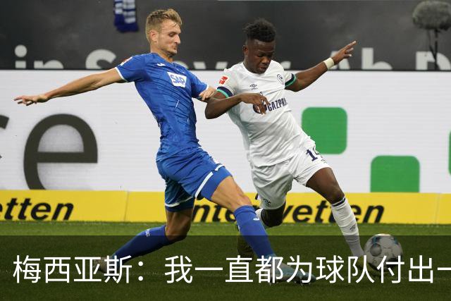 梅西亚斯：我一直都为球队付出一切 位置并不重要