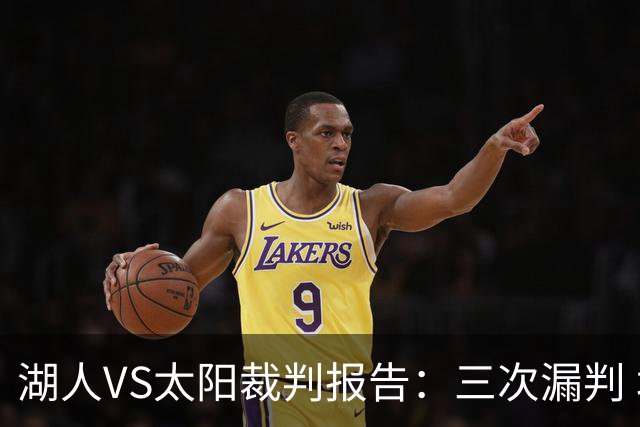 湖人VS太阳裁判报告：三次漏判 均对湖人不利