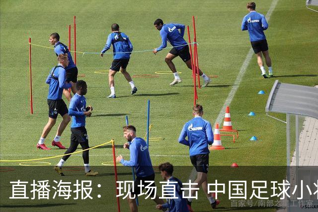 直播海报：现场直击 中国足球小将直面巴甲豪门青训队！