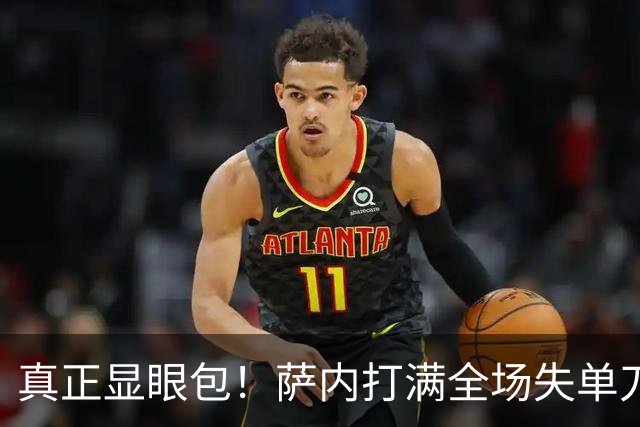 真正显眼包！萨内打满全场失单刀 德国7-1与他毫无关系