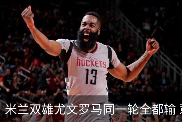 米兰双雄尤文罗马同一轮全都输 意甲67年来第一次