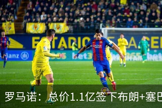 罗马诺：总价1.1亿签下布朗+塞巴里之后，拜仁的引援仍未结束