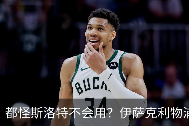 都怪斯洛特不会用？伊萨克利物浦21场3球，世界杯首秀独造3球