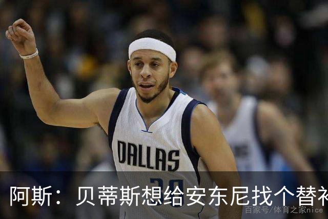 阿斯：贝蒂斯想给安东尼找个替补但很难，因为他几乎一直在踢比赛