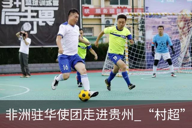 非洲驻华使团走进贵州 “村超”里遇见“世界杯”