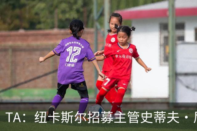 TA：纽卡斯尔招募主管史蒂夫·尼克森即将离开俱乐部