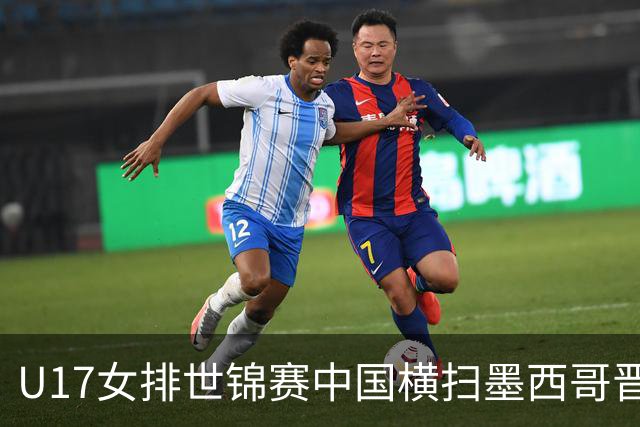 U17女排世锦赛中国横扫墨西哥晋级4强 杨舒茗16分