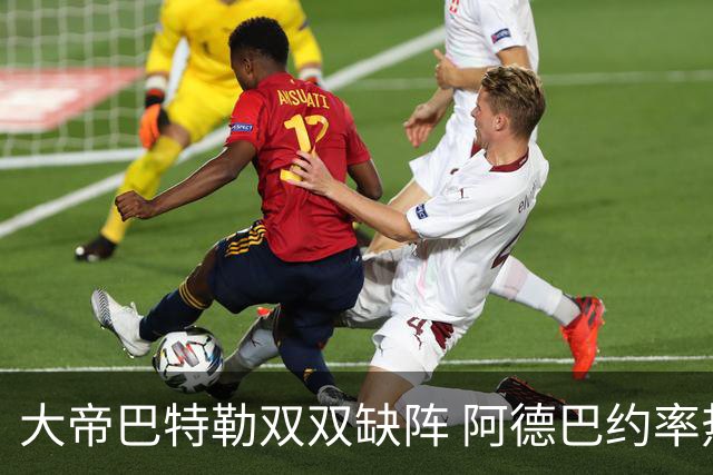 大帝巴特勒双双缺阵 阿德巴约率热火击败76人