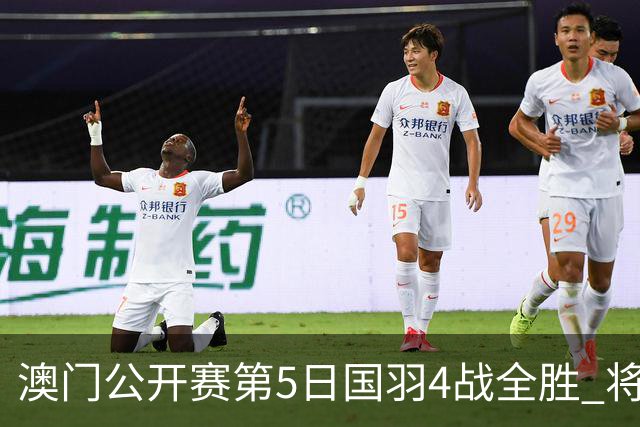 澳门公开赛第5日国羽4战全胜 将在4个单项中冲冠