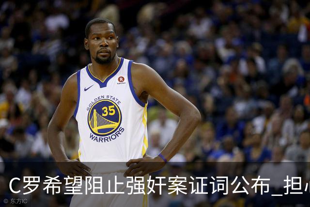 C罗希望阻止强奸案证词公布 担心影响个人形象