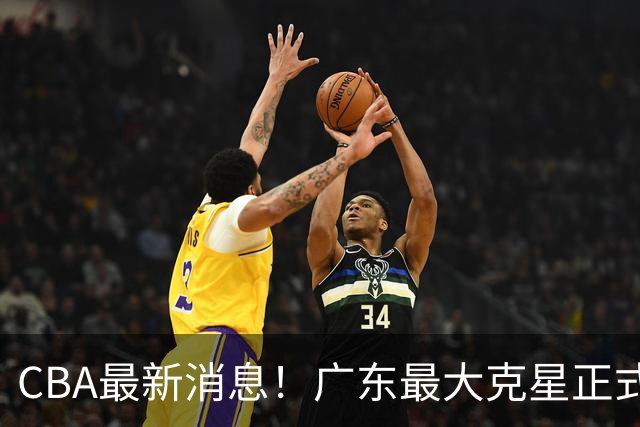 CBA最新消息！广东最大克星正式离队，杜锋夺冠有戏了！